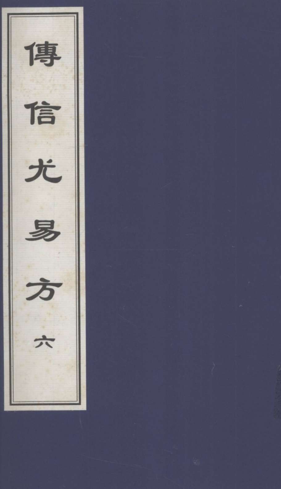 传信尤易方  6  中医古籍孤本大全